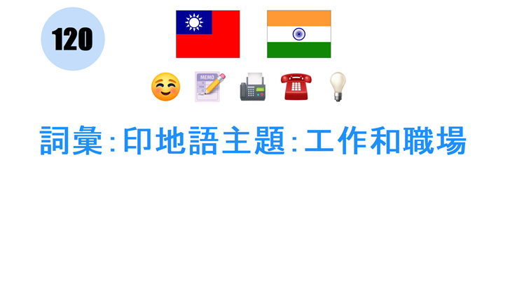 詞彙：印地語主題：工作和職場